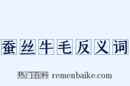 蚕丝牛毛反义词是什么意思的图片